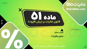 ماده ۵۱ قانون دائمی ارزش افزوده | اعتراض به رأی مالیات بر ارزش افزوده | شورای عالی مالیاتی