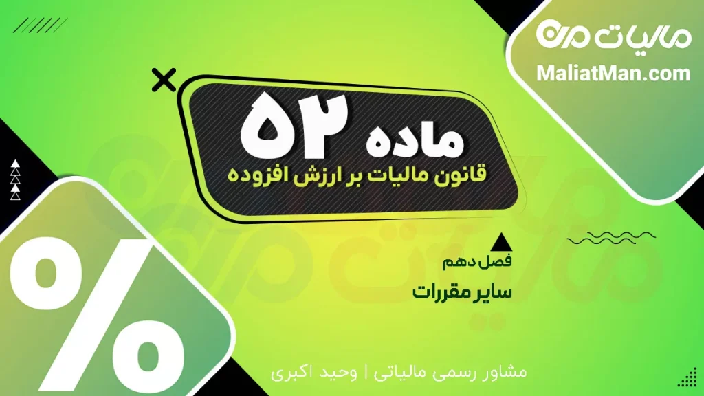 ماده ۵۲ قانون دائمی ارزش افزوده | اصلاحات قانون مالیات مستقیم | وحدت رویه مالیاتی