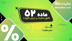 ماده ۵۲ قانون دائمی ارزش افزوده | اصلاحات قانون مالیات مستقیم | وحدت رویه مالیاتی