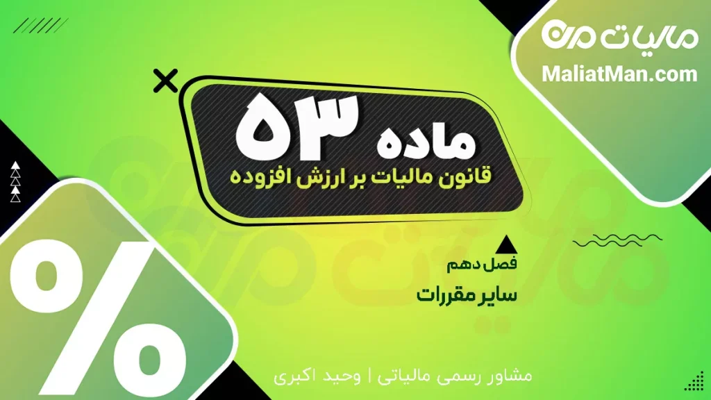 ماده ۵۳ قانون دائمی ارزش افزوده | وحدت رویه هیأت‌های حل اختلاف مالیاتی