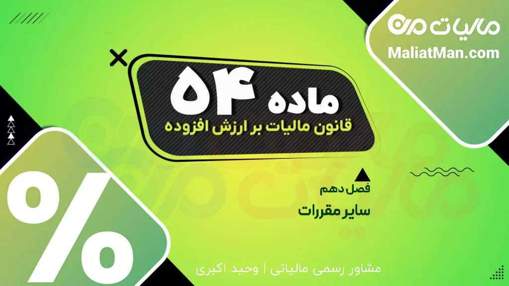 ماده ۵۴ قانون دائمی ارزش افزوده | تسری احکام مالیات مستقیم | جرائم مالیاتی ارزش افزوده