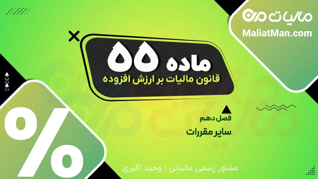 ماده ۵۵ قانون دائمی ارزش افزوده | نسخ قانون موقت مالیات بر ارزش افزوده | قوانین منسوخ شده