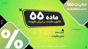 ماده ۵۵ قانون دائمی ارزش افزوده | نسخ قانون موقت مالیات بر ارزش افزوده | قوانین منسوخ شده
