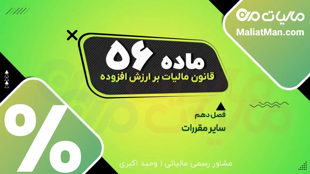 ماده ۵۶ قانون دائمی ارزش افزوده | سایر مقررات و قوانین مالیاتی مرتبط