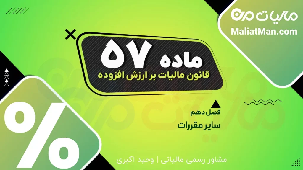 ماده ۵۷ قانون دائمی ارزش افزوده | تاریخ اجرا و لازم‌الاجرا شدن قانون مالیات بر ارزش افزوده