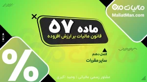 ماده ۵۷ قانون دائمی ارزش افزوده | تاریخ اجرا و لازمالاجرا شدن قانون مالیات بر ارزش افزوده