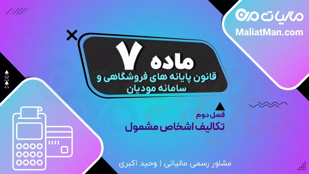 ماده ۷ قانون پایانه های فروشگاهی | معافیت از گزارش فصلی ۱۶۹ با سامانه مودیان | صورتحساب الکترونیکی