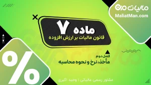 ماده ۷ قانون دائمی ارزش افزوده | نرخ استاندارد مالیات بر ارزش افزوده | درصد ارزش افزوده کالا و خدمات در ایران