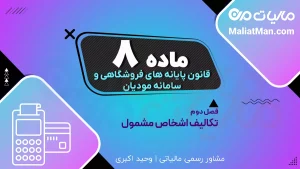 ماده ۸ قانون پایانه های فروشگاهی | اعتبار مالیاتی سامانه مودیان | پذیرش صورتحساب الکترونیکی