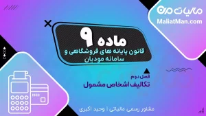ماده ۹ قانون پایانه های فروشگاهی | جرائم سامانه مودیان | پیامدهای عدم صدور صورتحساب الکترونیکی و کتمان درآمد