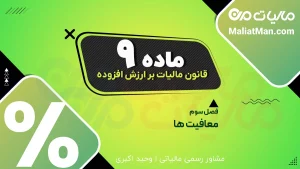 ماده ۹ قانون دائمی ارزش افزوده | فهرست کامل معافیت‌های ارزش افزوده کالا و خدمات