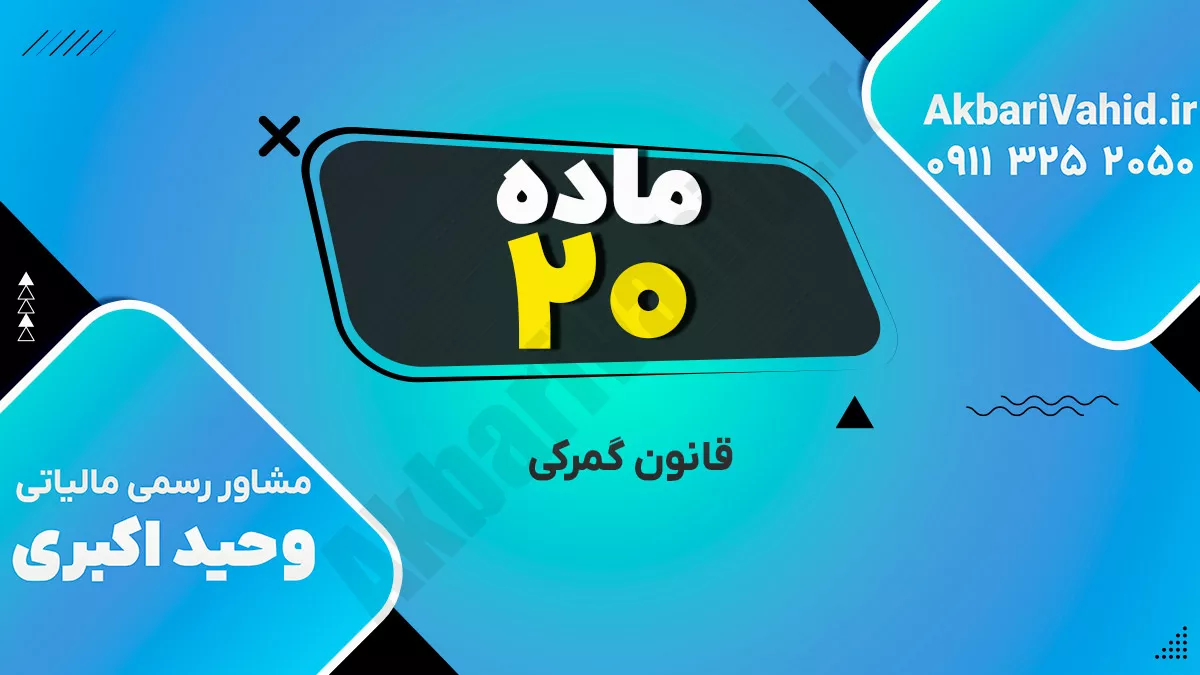 ماده 20 قانون گمرکی