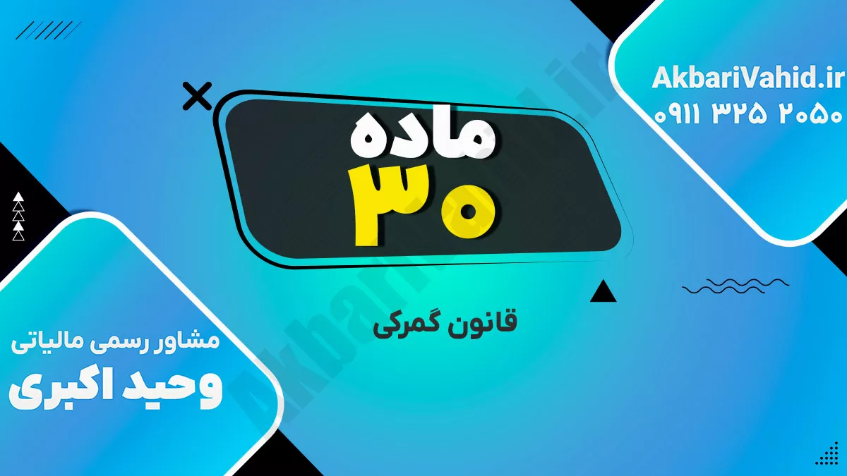 ماده 30 قانون گمرکی