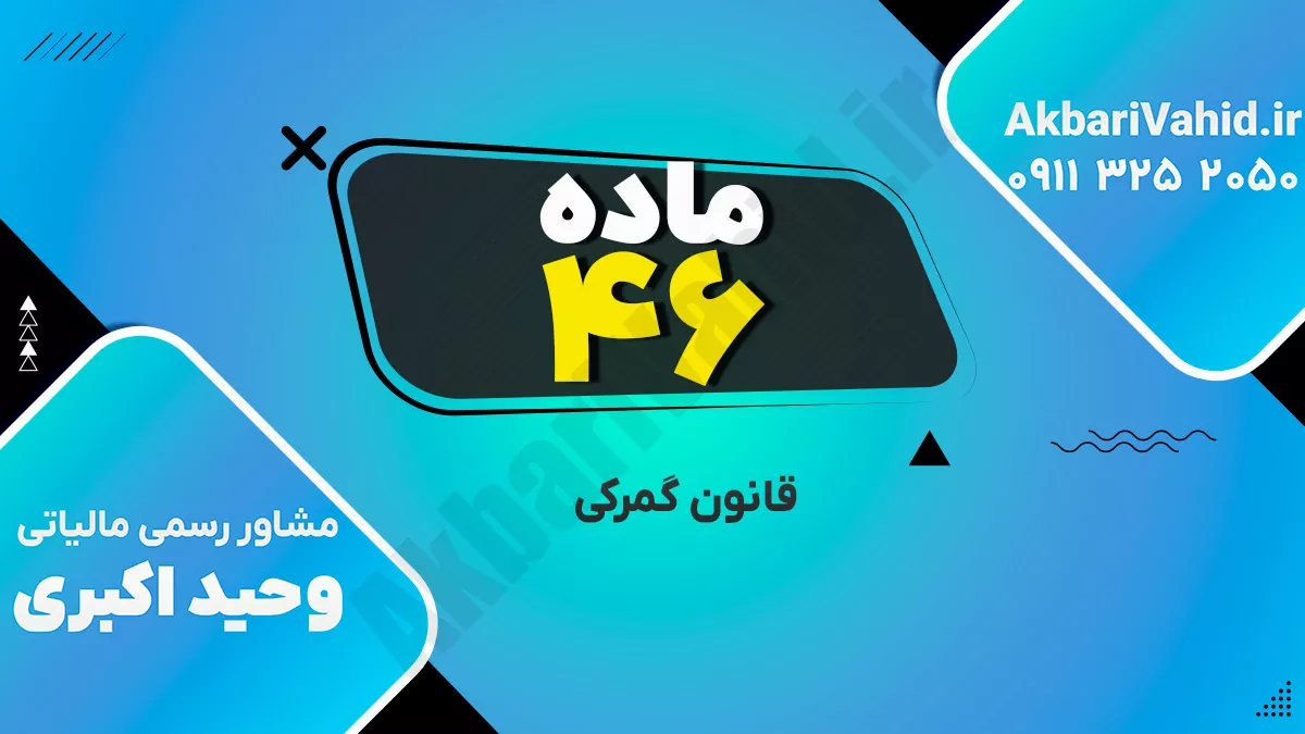 ماده 46 قانون گمرکی