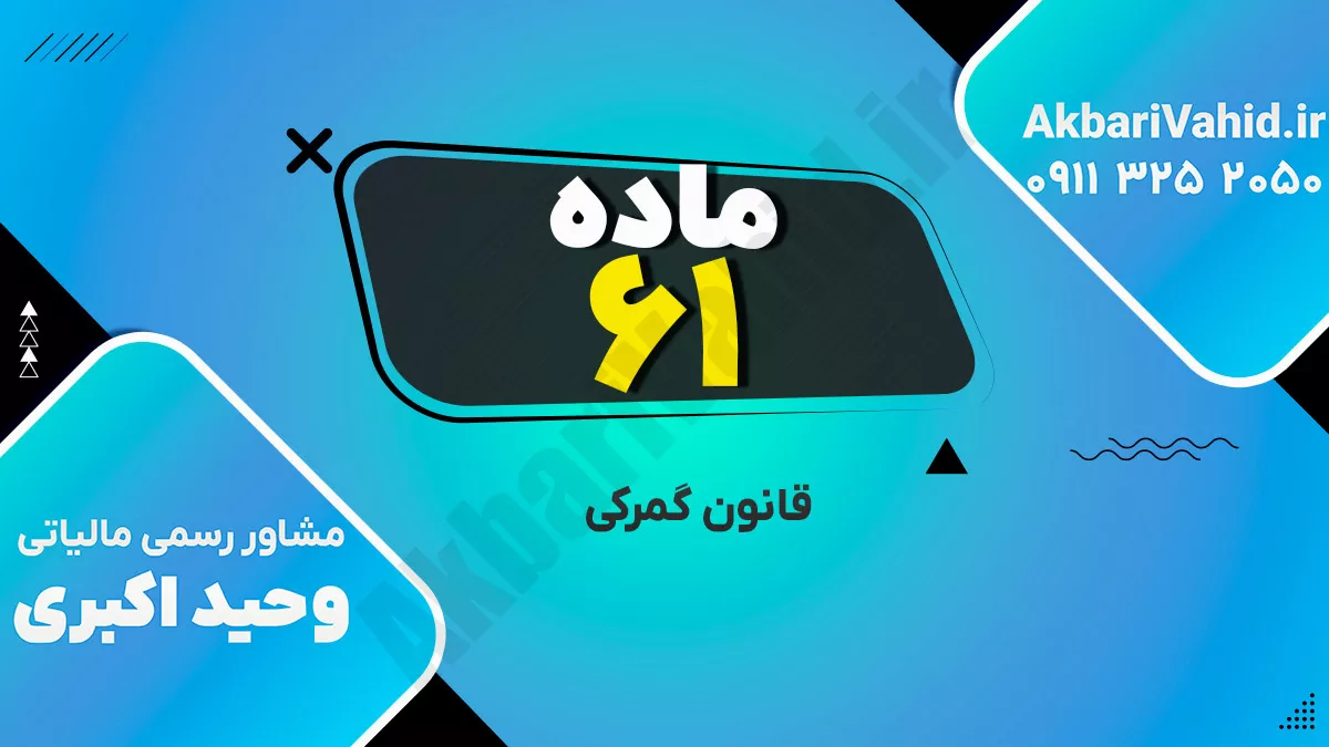 ماده 61 قانون گمرکی