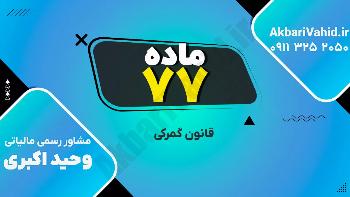 ماده 77 قانون گمرکی
