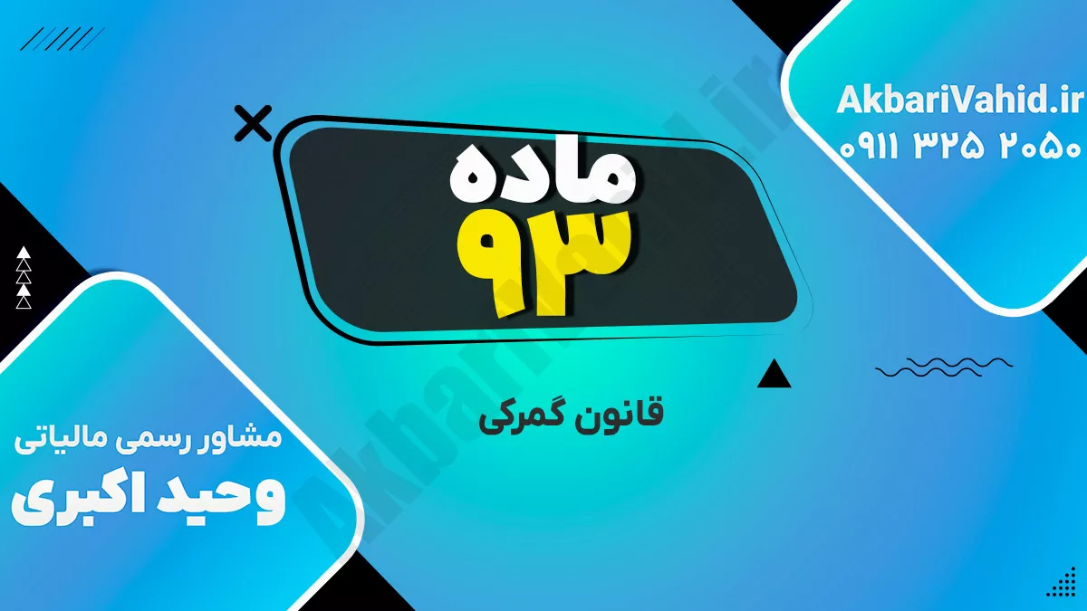 ماده 93 قانون گمرکی