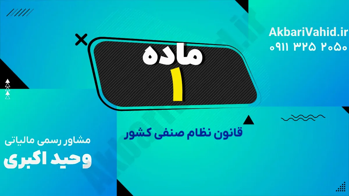 ماده 1 قانون نظام صنفی کشور