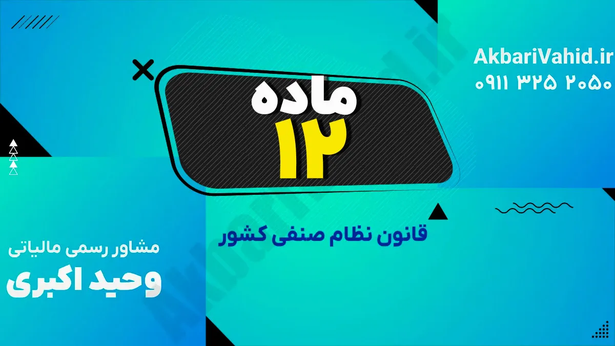 ماده 12 قانون نظام صنفی کشور