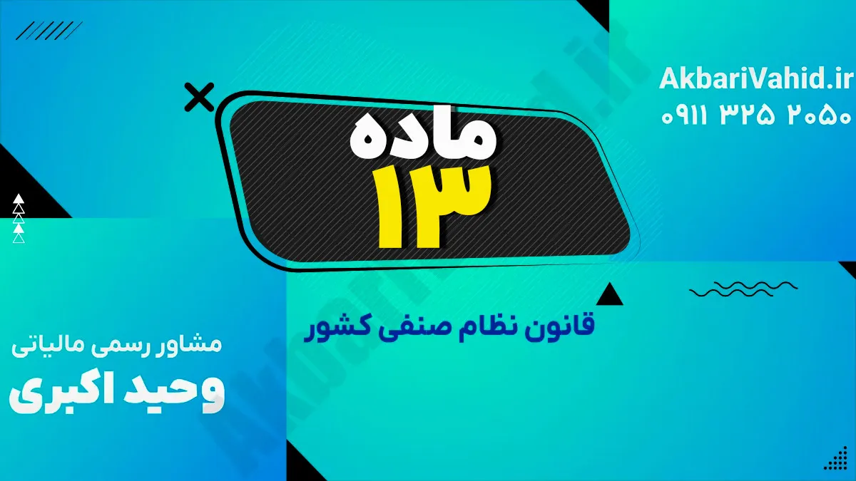 ماده 13 قانون نظام صنفی کشور