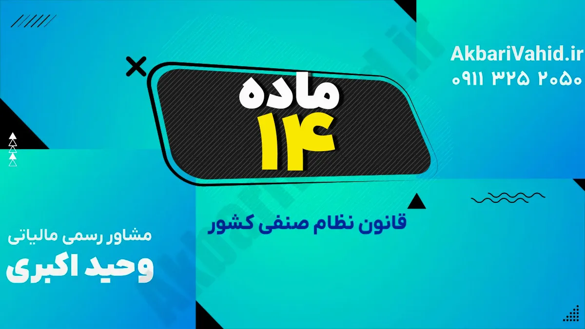 ماده 14 قانون نظام صنفی کشور