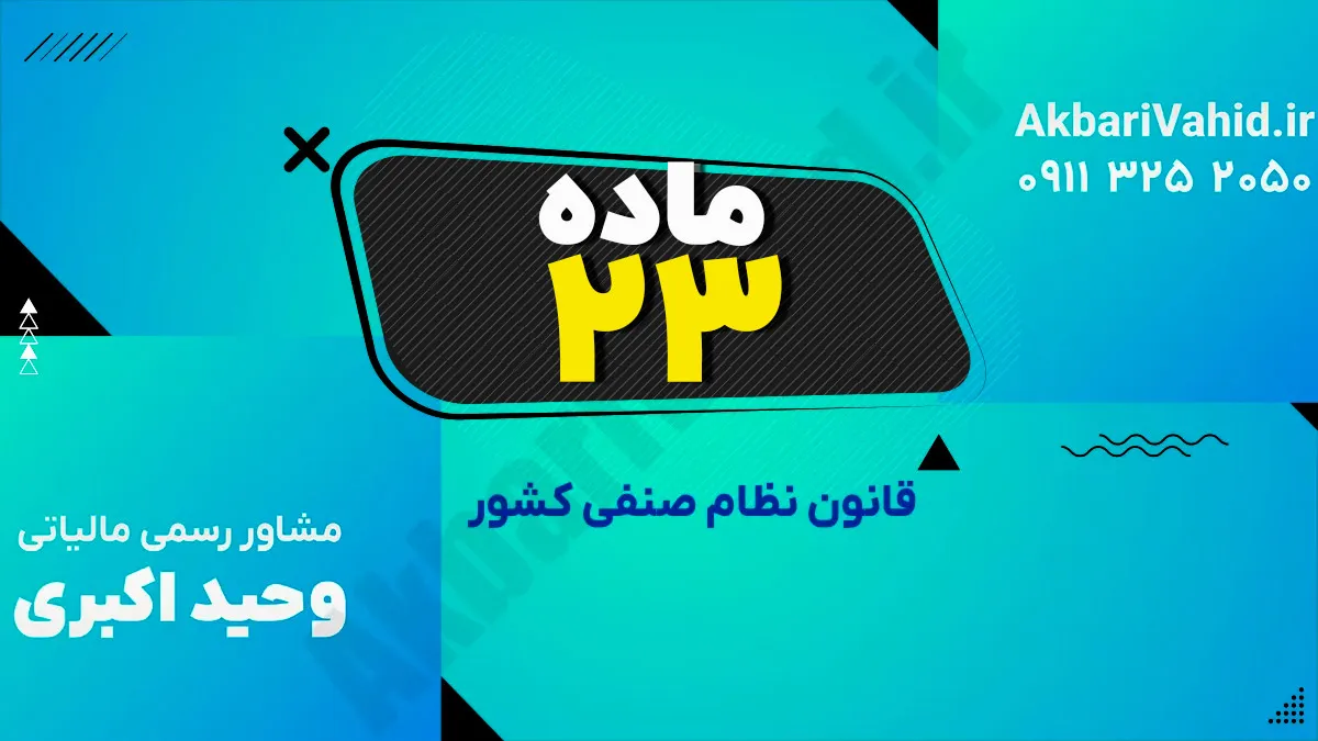 ماده 23 قانون نظام صنفی کشور