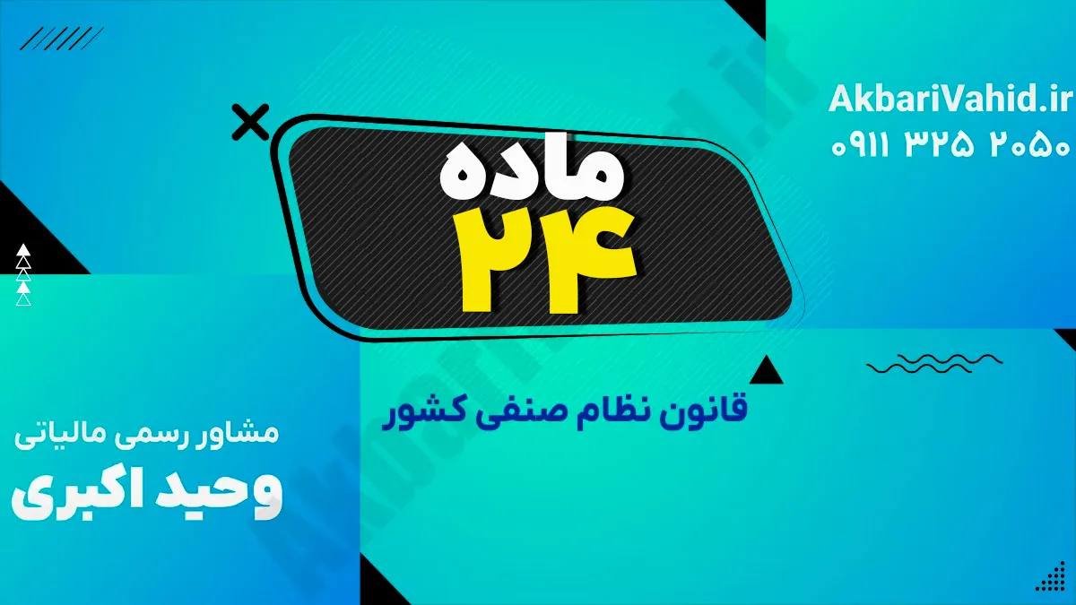 ماده 24 قانون نظام صنفی کشور