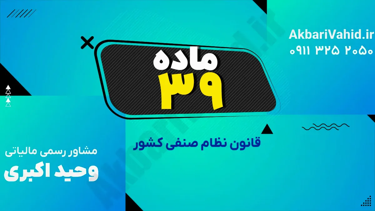 ماده 39 قانون نظام صنفی کشور