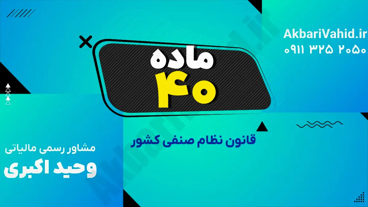 ماده 40 قانون نظام صنفی کشور