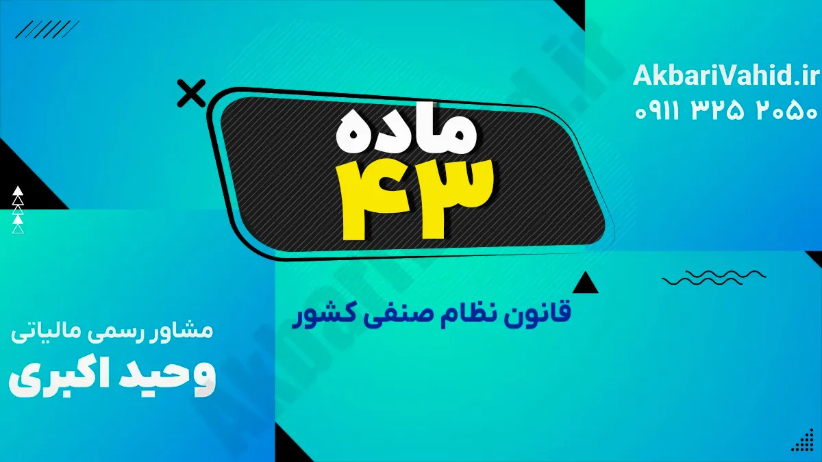 ماده 43 قانون نظام صنفی کشور
