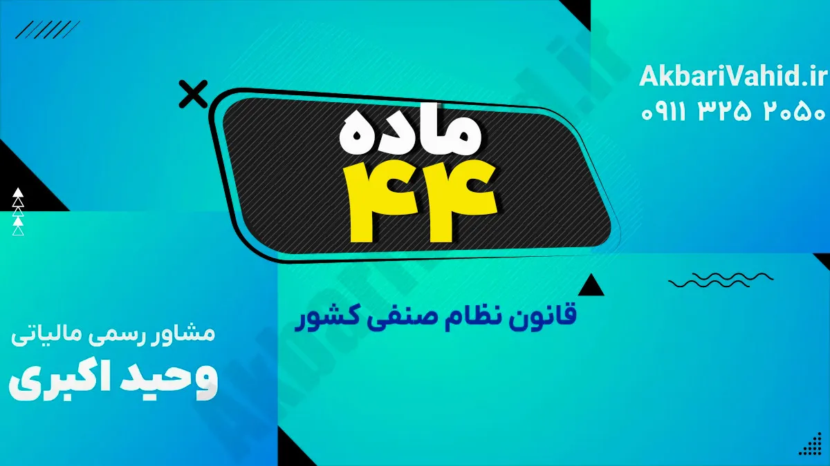 ماده 44 قانون نظام صنفی کشور