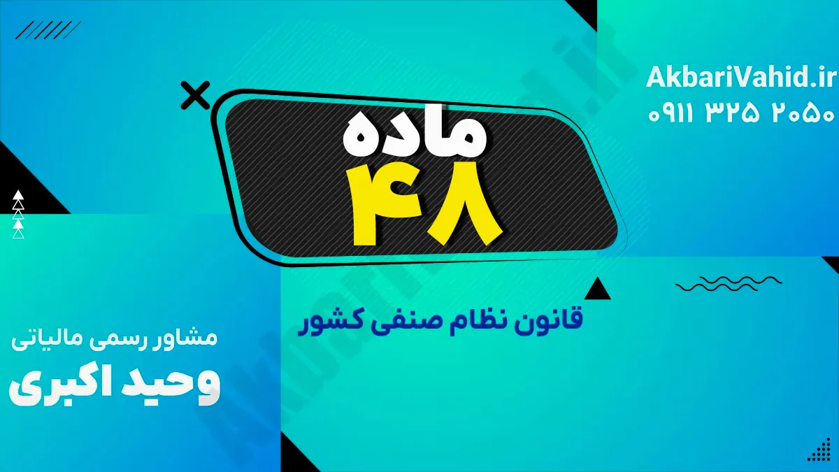 ماده 48 قانون نظام صنفی کشور