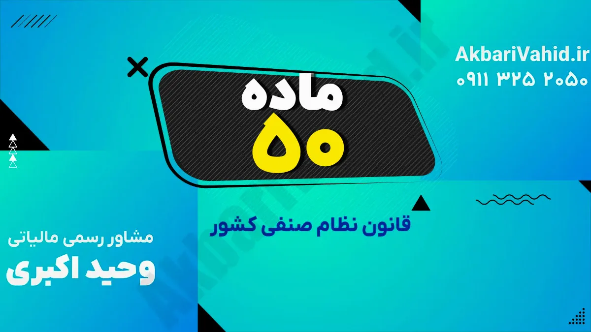 ماده 50 قانون نظام صنفی کشور