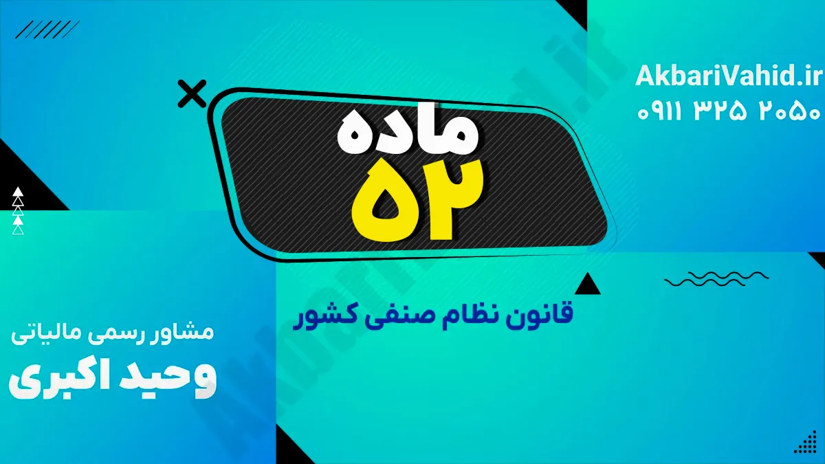 ماده 52 قانون نظام صنفی کشور