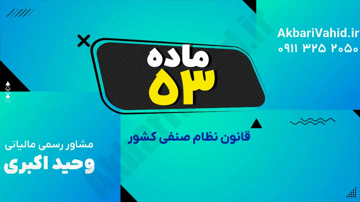 ماده 53 قانون نظام صنفی کشور