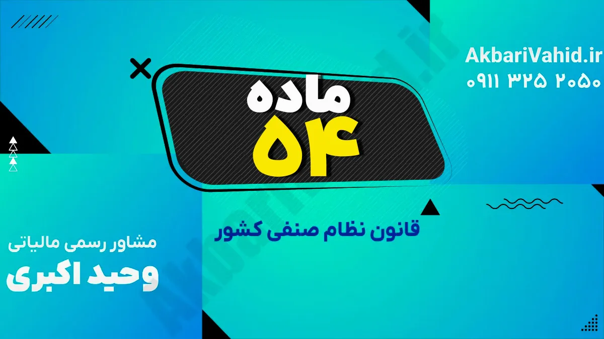 ماده 54 قانون نظام صنفی کشور
