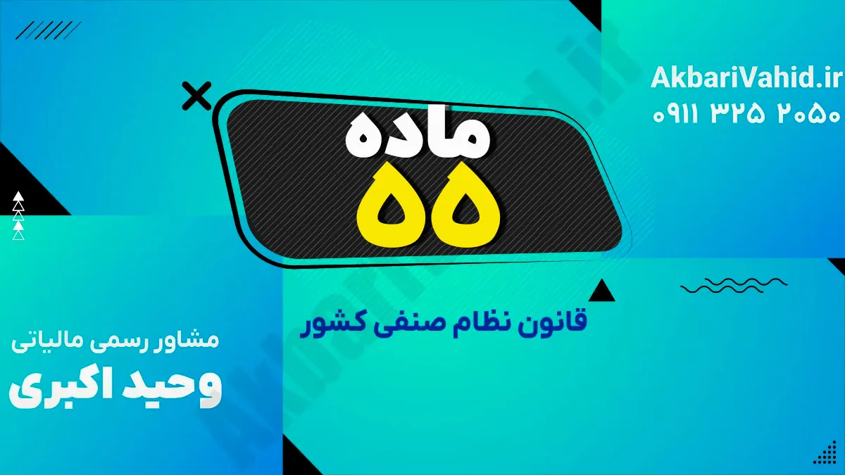 ماده 55 قانون نظام صنفی کشور