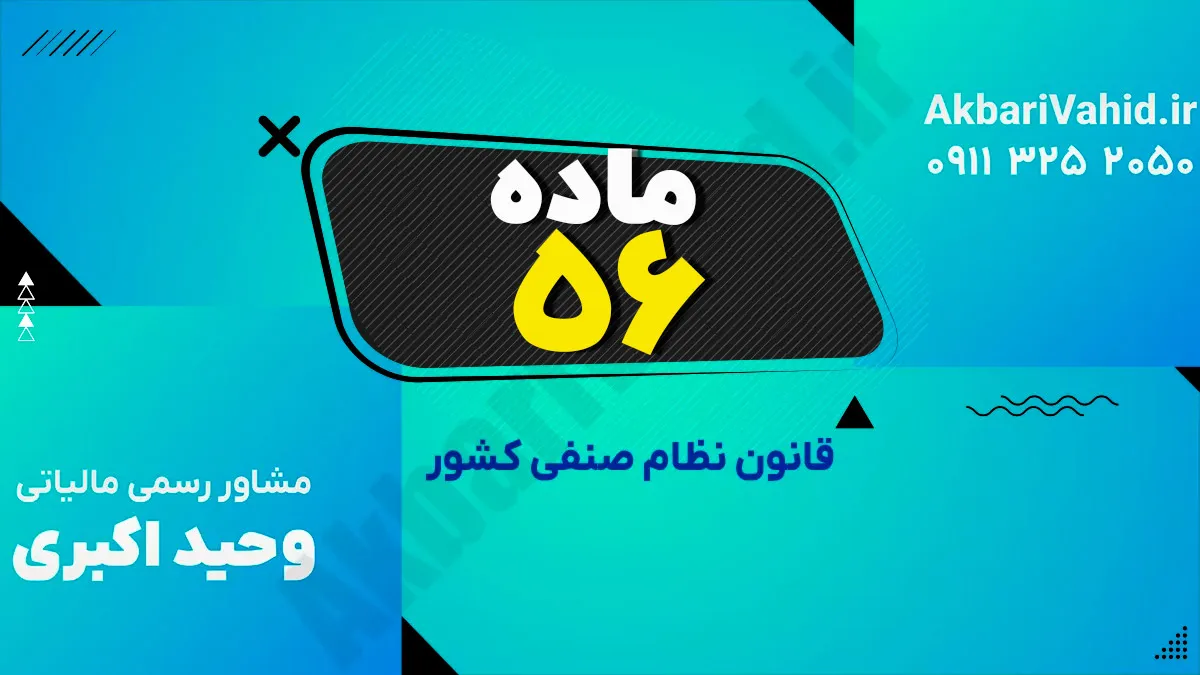 ماده 56 قانون نظام صنفی کشور