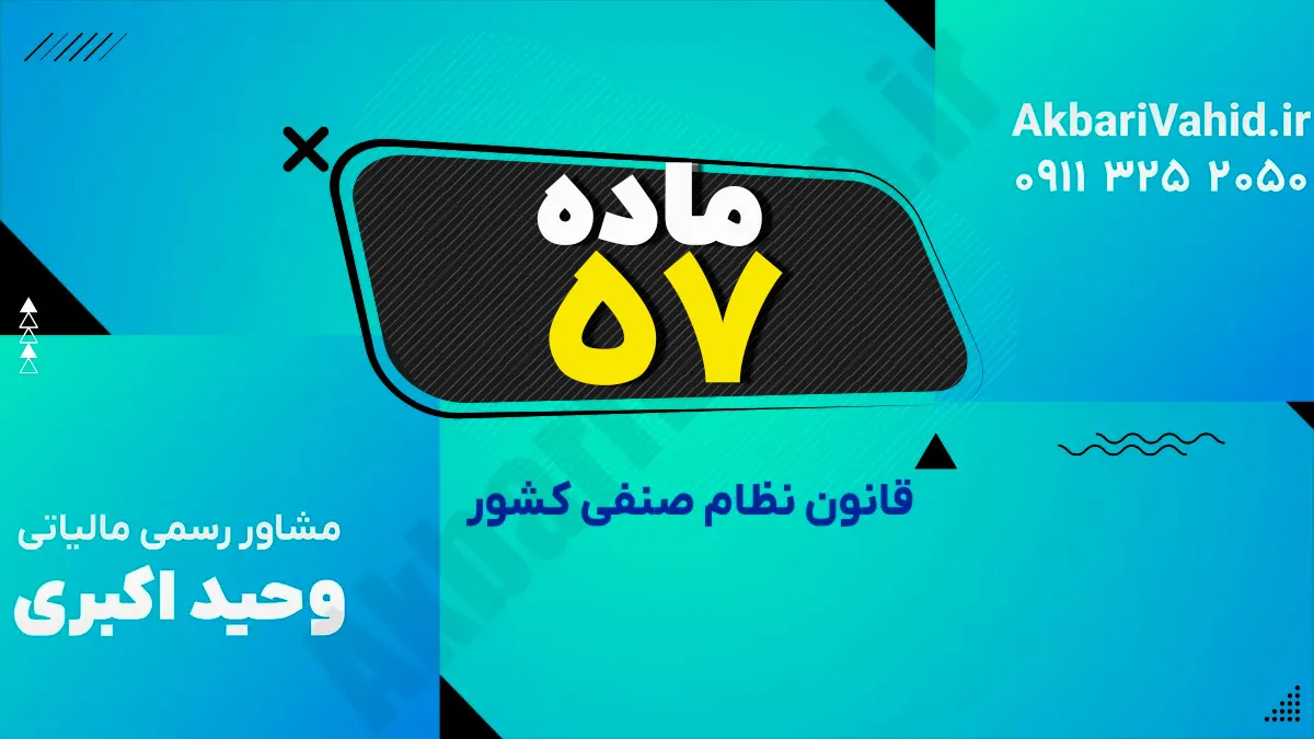 ماده 57 قانون نظام صنفی کشور