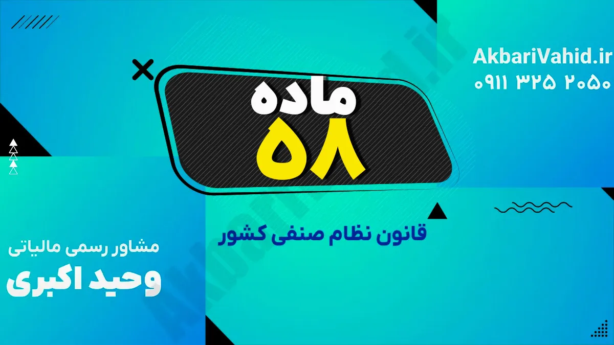 ماده 58 قانون نظام صنفی کشور