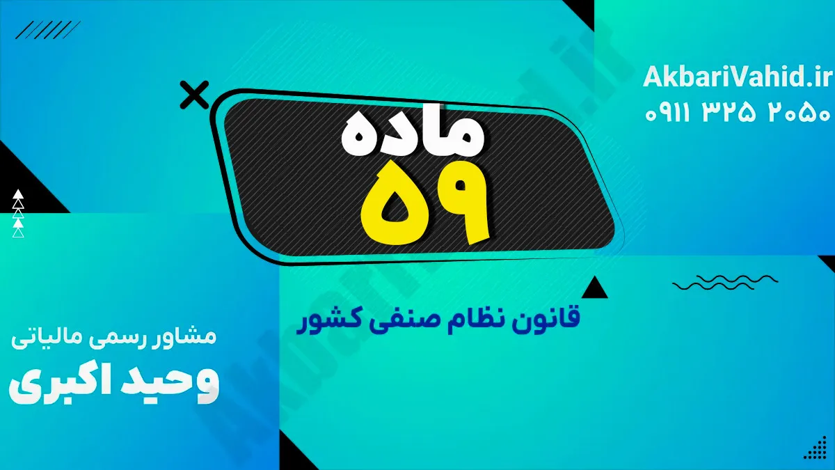 ماده 59 قانون نظام صنفی کشور