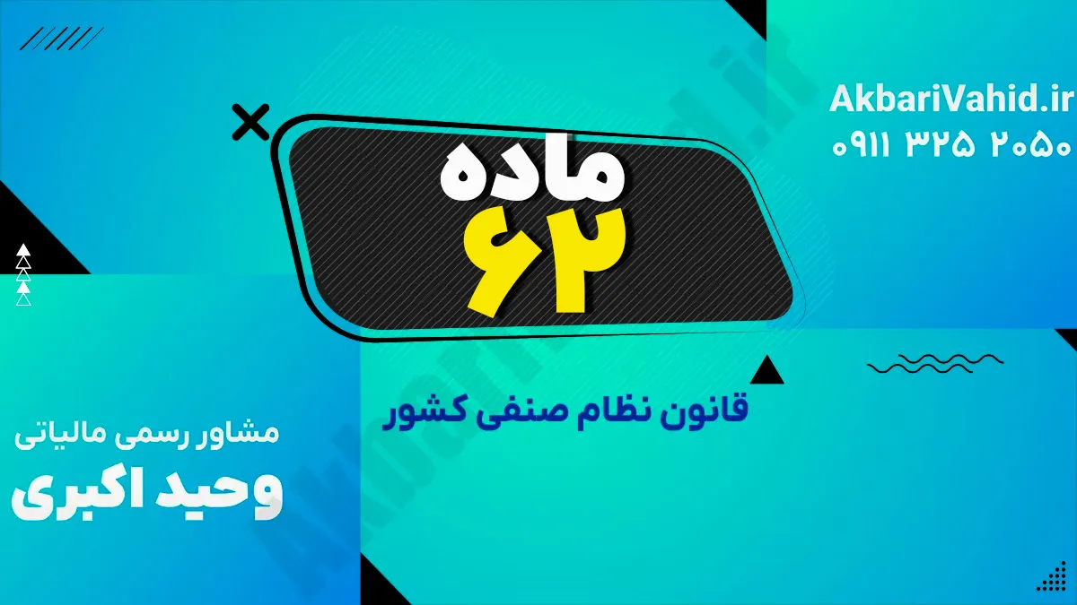 ماده 62 قانون نظام صنفی کشور