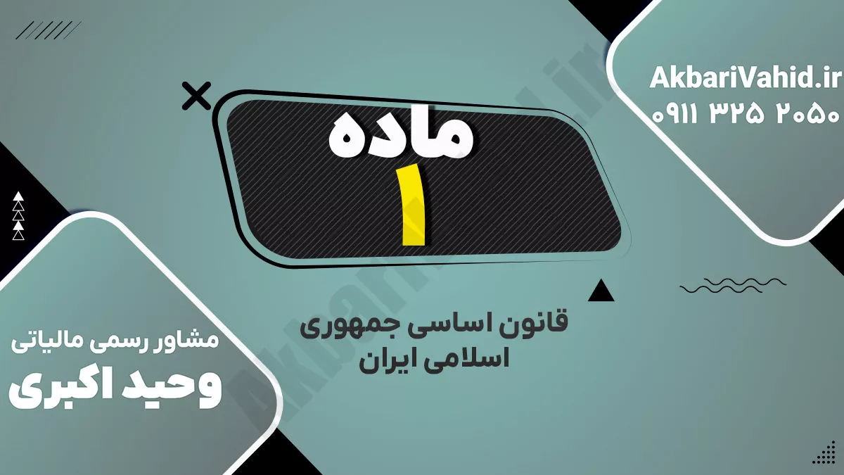 اصل ۱ قانون اساسی جمهوری اسلامی ایران درباره نظام جمهوری اسلامی و اهداف آن