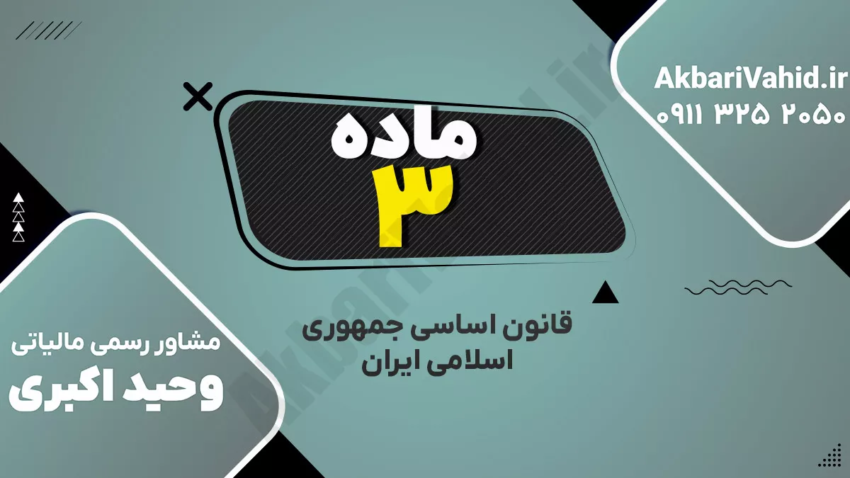اصل ۳ قانون اساسی جمهوری اسلامی ایران درباره حاکمیت ملت و مردم‌سالاری دینی