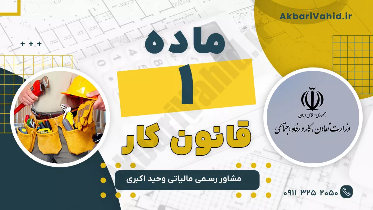 ماده 1 قانون کار