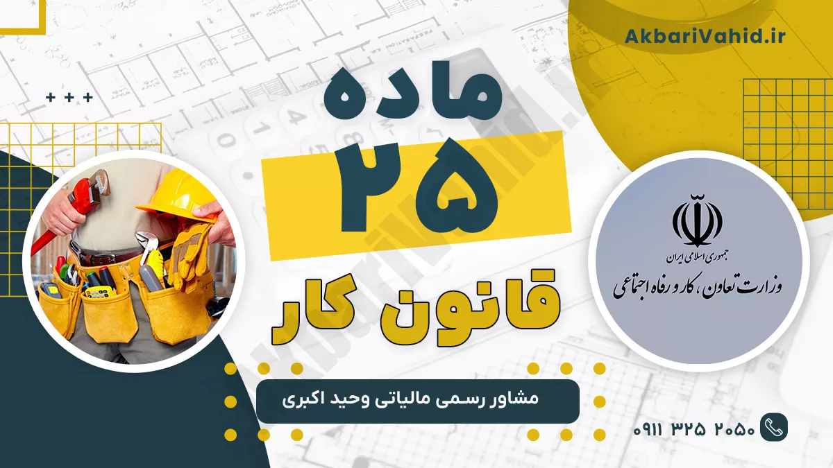 ماده 25 قانون کار