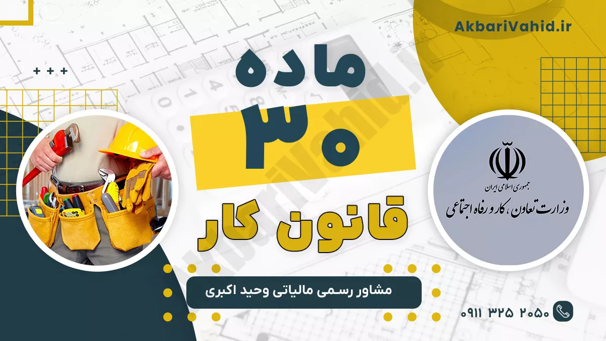 ماده 30 قانون کار
