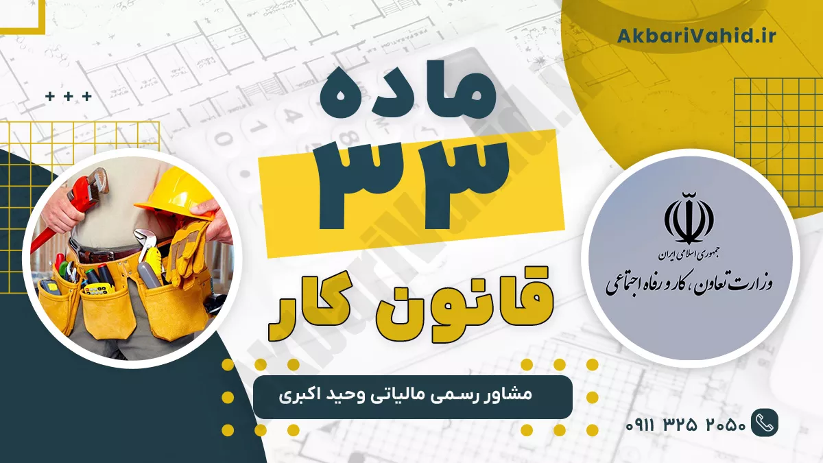 ماده 33 قانون کار