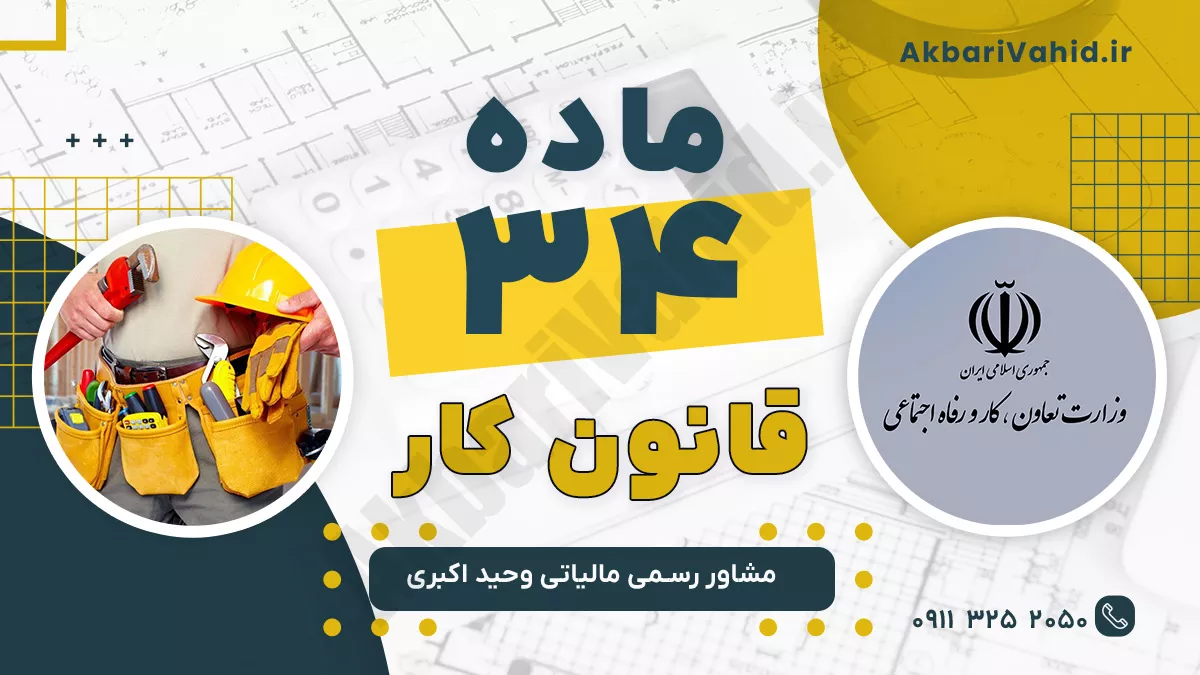 ماده 34 قانون کار