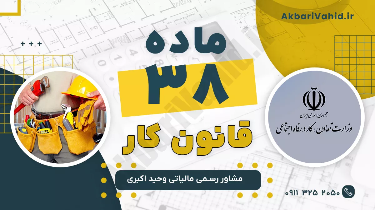 ماده 38 قانون کار